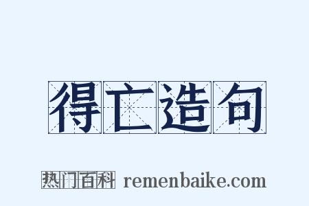 得亡造句是什么意思的图片